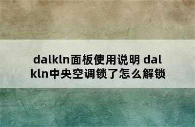 dalkln面板使用说明 dalkln中央空调锁了怎么解锁